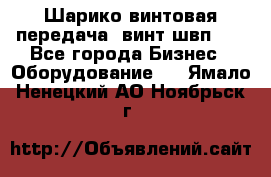 Шарико винтовая передача, винт швп  . - Все города Бизнес » Оборудование   . Ямало-Ненецкий АО,Ноябрьск г.